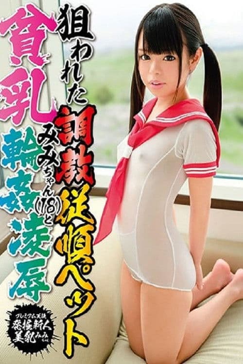 狙われた調教従順ペット貧乳みみちゃんと輪姦凌辱のポスター