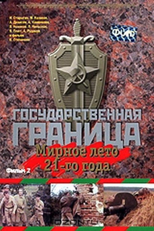 Государственная граница. Фильм 2. Мирное лето 21-го годаのポスター