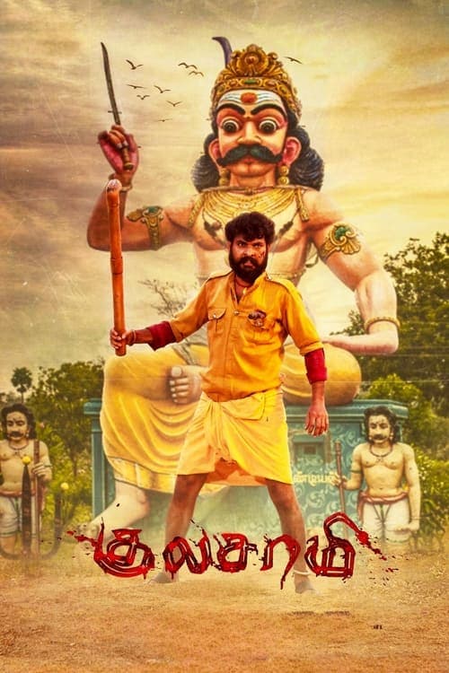 குலசாமிのポスター