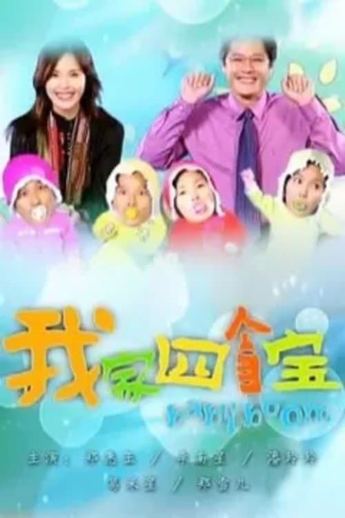 我家四个宝のポスター