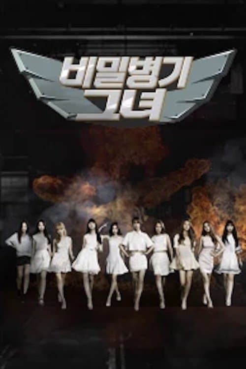 비밀병기 그녀のポスター
