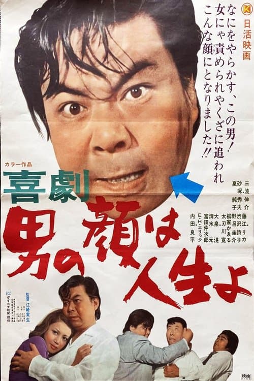 喜劇 男の顔は人生よのポスター