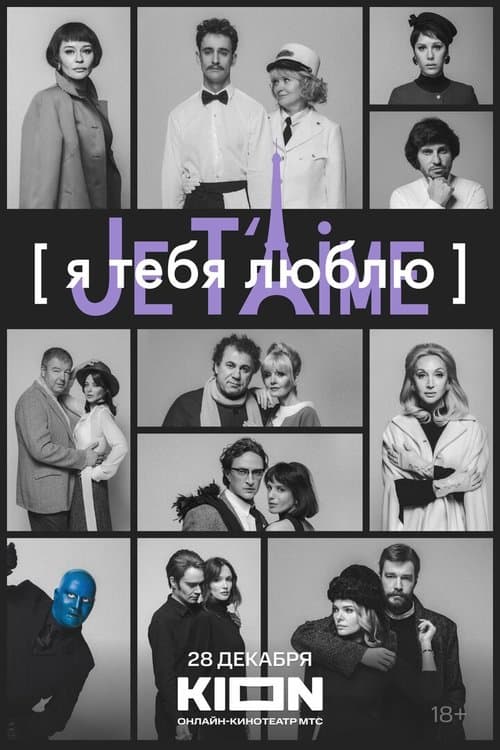 Я тебя люблю — Je t’aimeのポスター