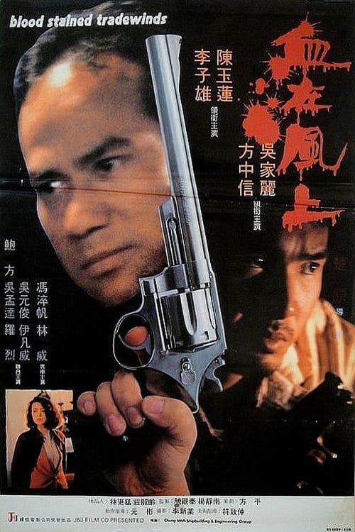 血在風上のポスター