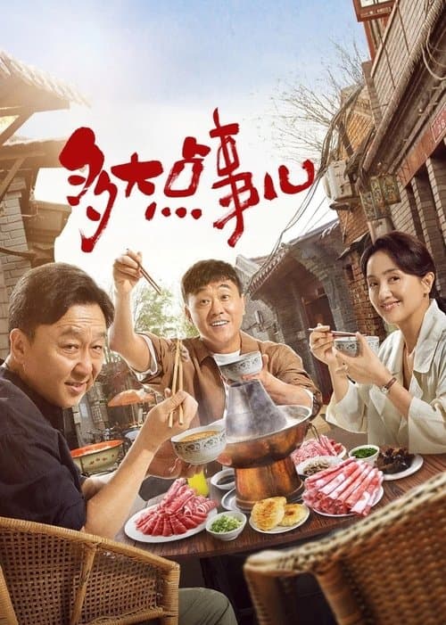 多大点事儿のポスター