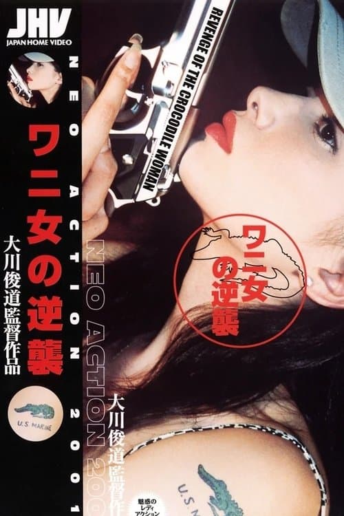 ワニ女の逆襲のポスター