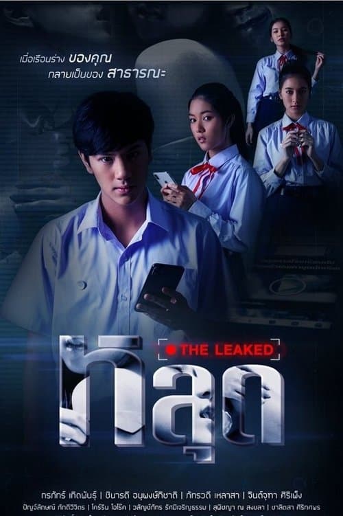 หลุด THE LEAKEDのポスター
