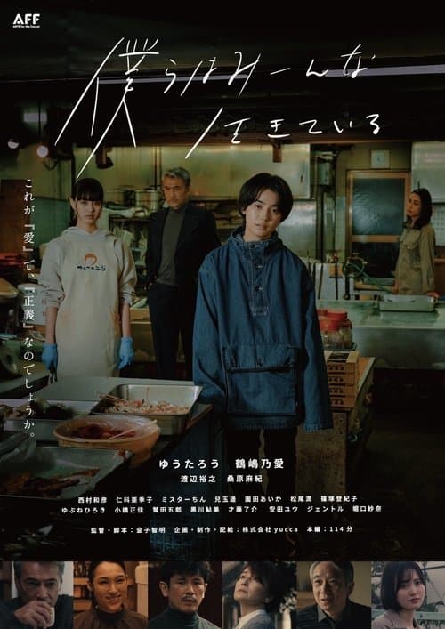 僕らはみーんな生きているのポスター