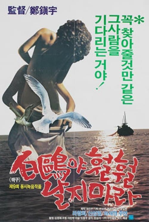 백구야 훨훨 날지마라のポスター