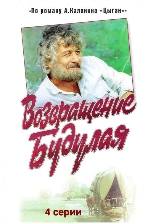 Возвращение Будулаяのポスター