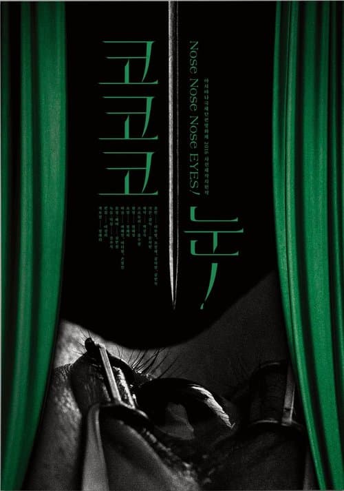코 코 코 눈!のポスター
