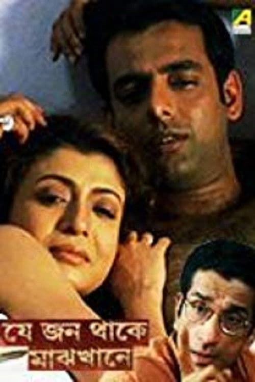 যে জন থাকে মাঝখানেのポスター