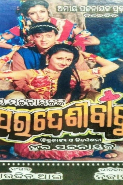 ପରଦେଶୀ ବାବୁのポスター