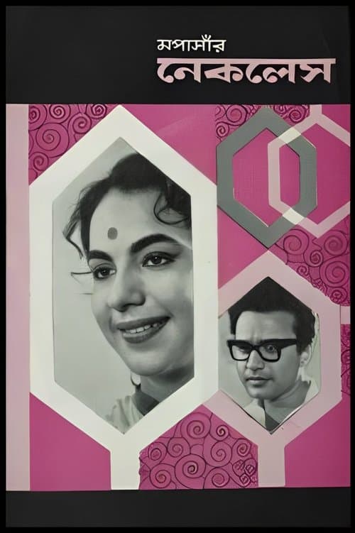 নেকলেসのポスター