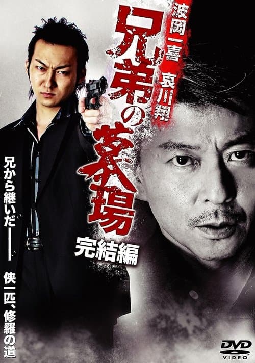 兄弟の墓場 完結編のポスター