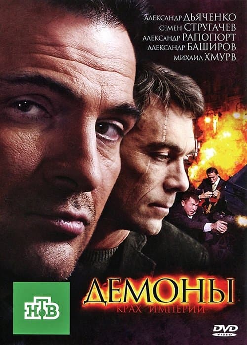 Демоныのポスター