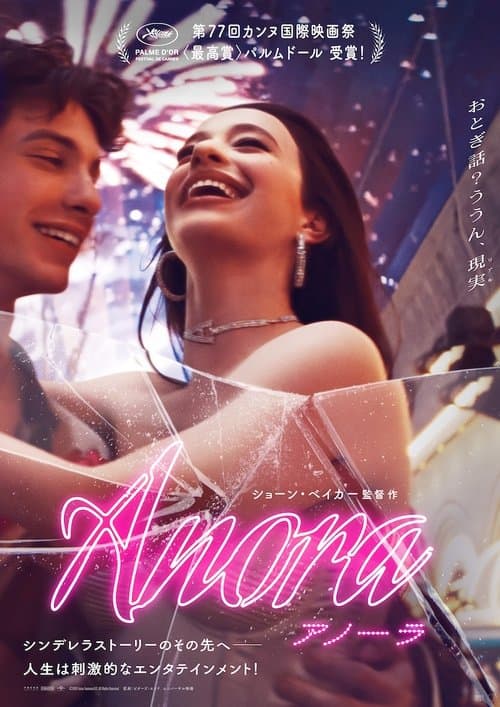ANORA アノーラのポスター