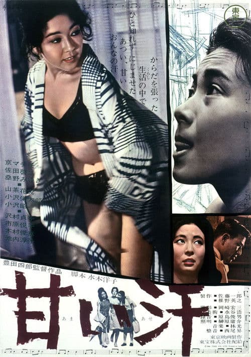 甘い汗のポスター