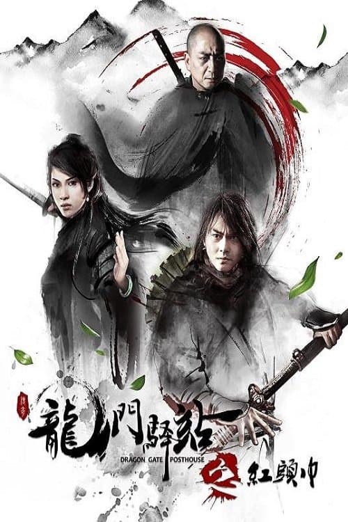 龙门驿站之红头巾のポスター