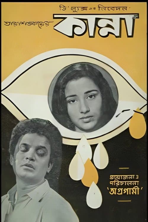 কান্নাのポスター