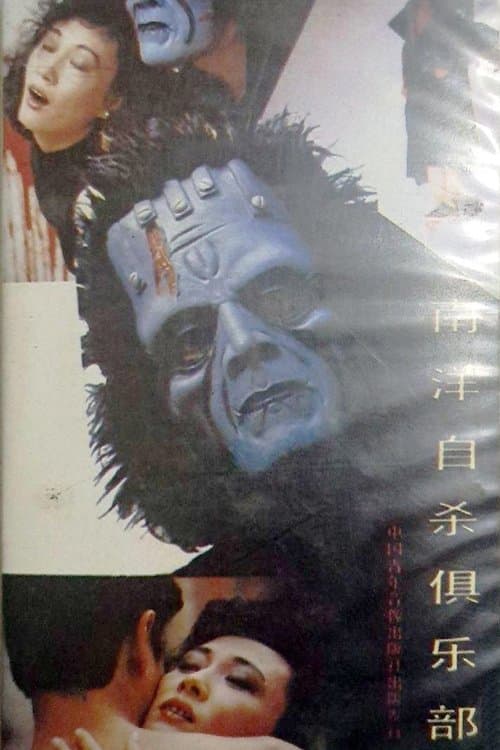 南洋自杀俱乐部のポスター