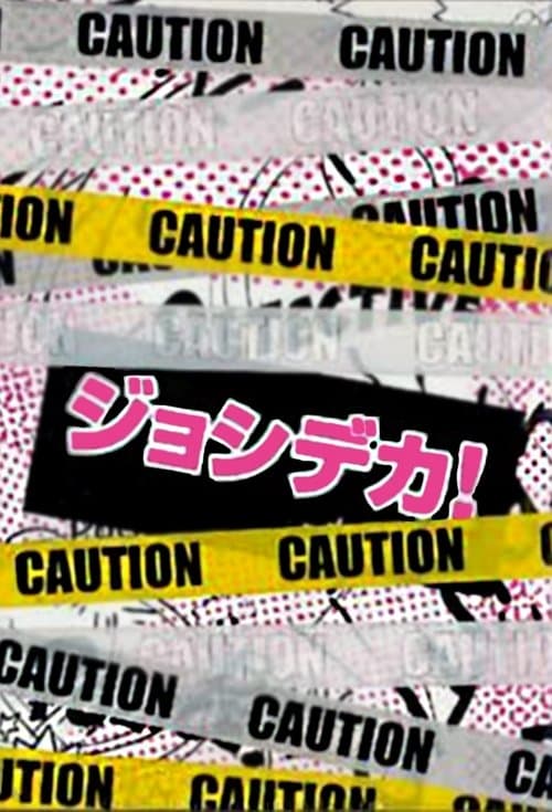 ジョシデカ！－女子刑事－のポスター