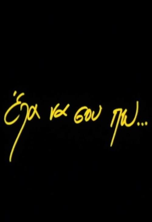 Έλα να σου πω...のポスター