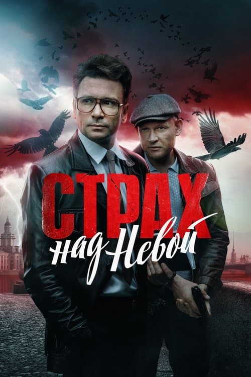 Страх над Невойのポスター