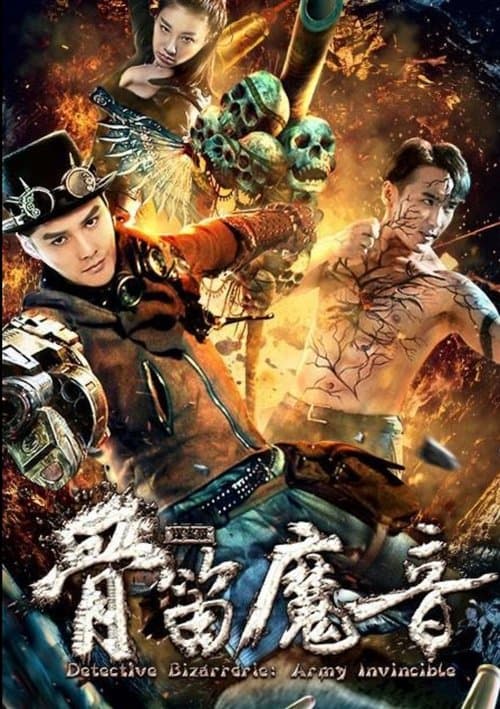 探案录骨笛魔音のポスター