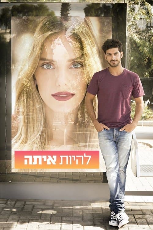 להיות איתהのポスター
