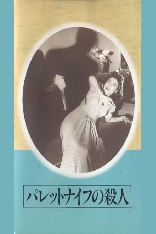 パレットナイフの殺人のポスター