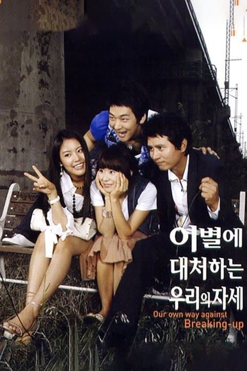 이별에 대처하는 우리의 자세のポスター