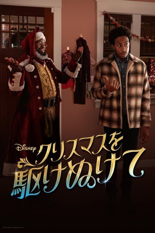 クリスマスを駆けぬけてのポスター