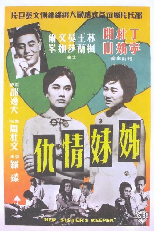 姊妹情仇のポスター