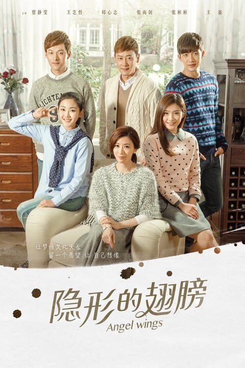 隐形的翅膀のポスター