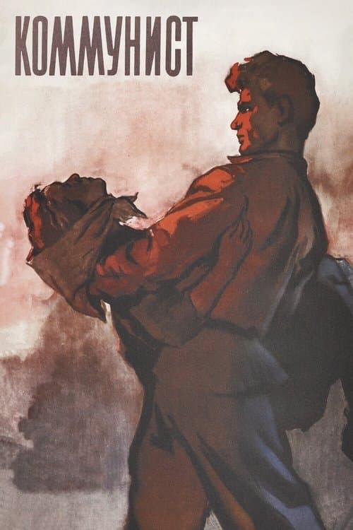 Коммунистのポスター