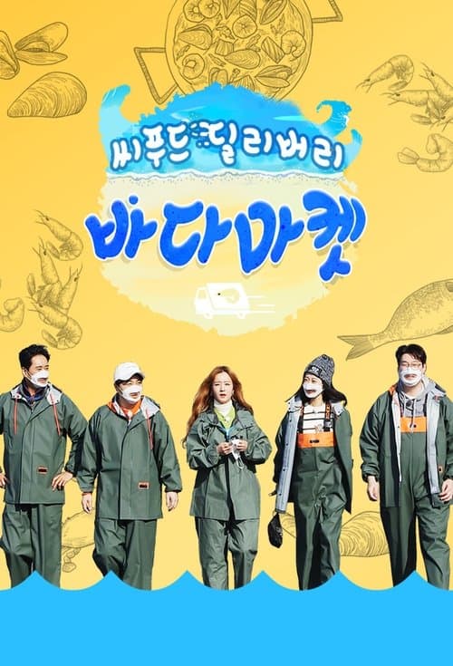 씨푸드 딜리버리 바다마켓のポスター