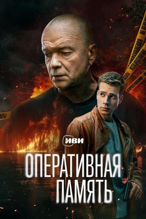 Оперативная памятьのポスター