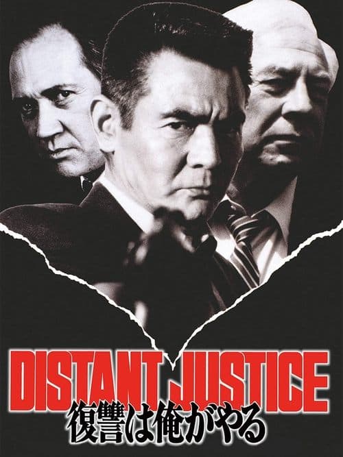 復讐は俺がやる DISTANT JUSTICEのポスター