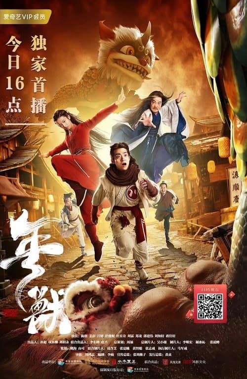 年兽のポスター