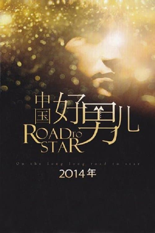 中国好男儿のポスター