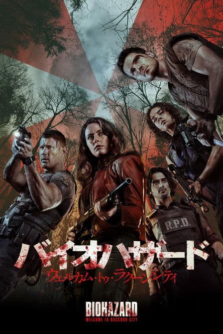 バイオハザード：ウェルカム・トゥ・ラクーンシティのポスター
