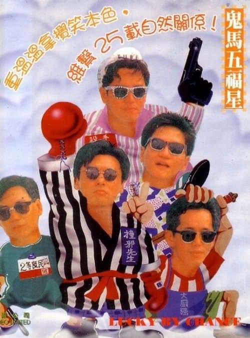 溫拿五虎のポスター