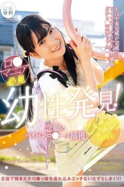 ロリ専科 幼性発見!念願のパイパンロリータ捕獲!ひなのちゃん 伊織ひなののポスター