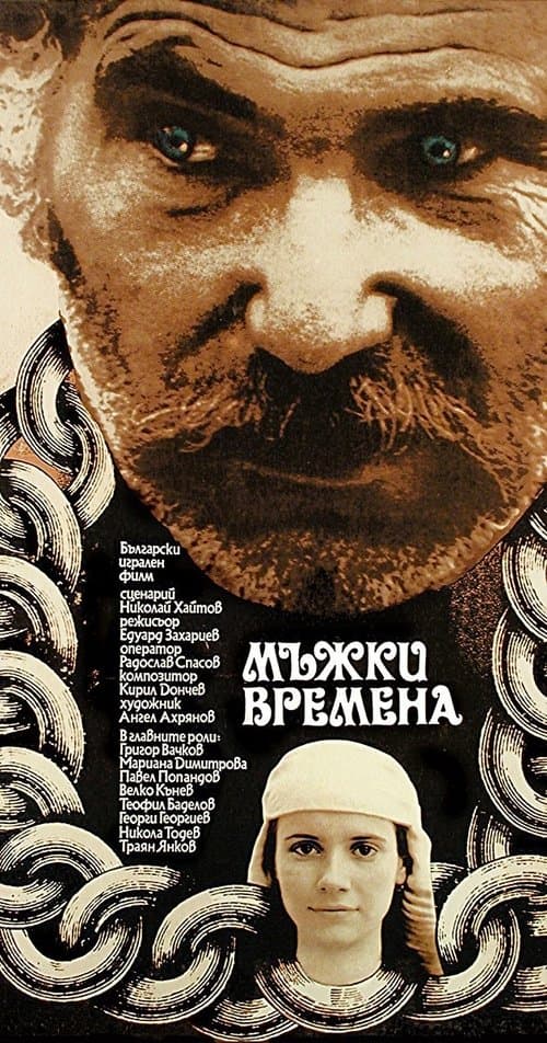 Мъжки временаのポスター