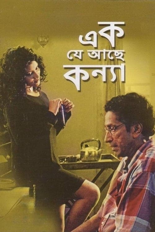 এক যে আছে কন্যাのポスター
