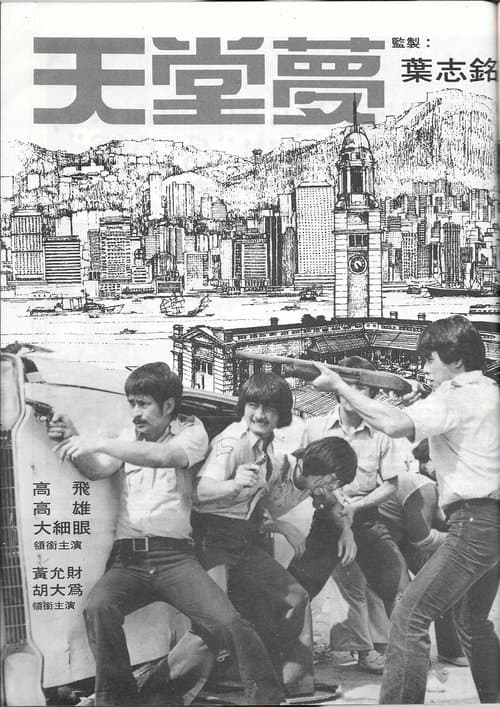 天堂夢のポスター