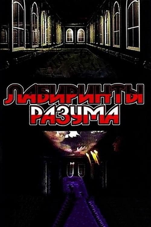 Лабиринты разумаのポスター