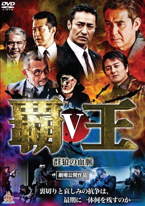 覇王～群狼の血脈～Vのポスター