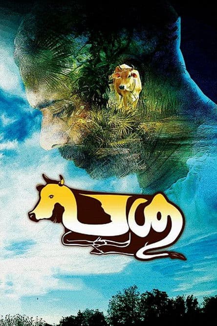 പശുのポスター